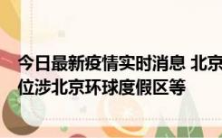 今日最新疫情实时消息 北京通州新增2例确诊病例，风险点位涉北京环球度假区等