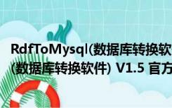 RdfToMysql(数据库转换软件) V1.5 官方版（RdfToMysql(数据库转换软件) V1.5 官方版功能简介）