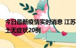 今日最新疫情实时消息 江苏10月25日新增本土确诊2例、本土无症状20例