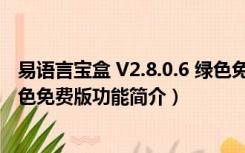 易语言宝盒 V2.8.0.6 绿色免费版（易语言宝盒 V2.8.0.6 绿色免费版功能简介）