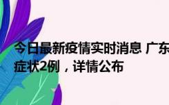 今日最新疫情实时消息 广东鹤山新增本土确诊6例、本土无症状2例，详情公布