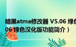 暗黑atma修改器 V5.06 绿色汉化版（暗黑atma修改器 V5.06 绿色汉化版功能简介）