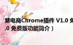 慧电商Chrome插件 V1.0 免费版（慧电商Chrome插件 V1.0 免费版功能简介）