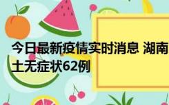 今日最新疫情实时消息 湖南10月25日新增本土确诊8例、本土无症状62例