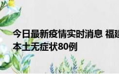 今日最新疫情实时消息 福建10月25日新增本土确诊13例、本土无症状80例