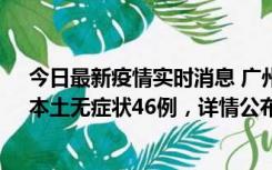 今日最新疫情实时消息 广州10月25日新增本土确诊27例、本土无症状46例，详情公布