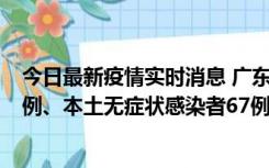 今日最新疫情实时消息 广东10月25日新增本土确诊病例45例、本土无症状感染者67例