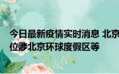 今日最新疫情实时消息 北京通州新增2例确诊病例，风险点位涉北京环球度假区等