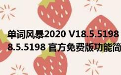 单词风暴2020 V18.5.5198 官方免费版（单词风暴2020 V18.5.5198 官方免费版功能简介）