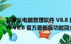 好家长电脑管理软件 V8.8 官方最新版（好家长电脑管理软件 V8.8 官方最新版功能简介）