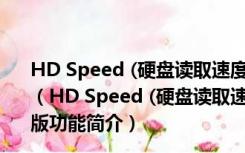 HD Speed (硬盘读取速度测试工具) 1.7.8.107 英文绿色版（HD Speed (硬盘读取速度测试工具) 1.7.8.107 英文绿色版功能简介）