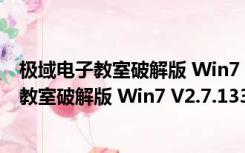 极域电子教室破解版 Win7 V2.7.13367 免费版（极域电子教室破解版 Win7 V2.7.13367 免费版功能简介）