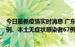 今日最新疫情实时消息 广东10月25日新增本土确诊病例45例、本土无症状感染者67例