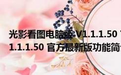 光影看图电脑版 V1.1.1.50 官方最新版（光影看图电脑版 V1.1.1.50 官方最新版功能简介）