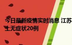 今日最新疫情实时消息 江苏10月25日新增本土确诊2例、本土无症状20例