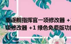 驱逐舰指挥官一项修改器 +1 绿色免费版（驱逐舰指挥官一项修改器 +1 绿色免费版功能简介）