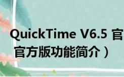 QuickTime V6.5 官方版（QuickTime V6.5 官方版功能简介）