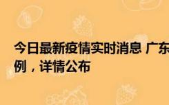 今日最新疫情实时消息 广东惠州惠城区新增1例新冠确诊病例，详情公布