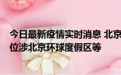 今日最新疫情实时消息 北京通州新增2例确诊病例，风险点位涉北京环球度假区等