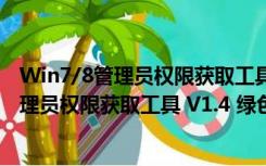 Win7/8管理员权限获取工具 V1.4 绿色免费版（Win7/8管理员权限获取工具 V1.4 绿色免费版功能简介）