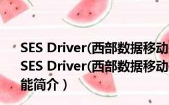 SES Driver(西部数据移动硬盘驱动) V1.0.0009.0 官方版（SES Driver(西部数据移动硬盘驱动) V1.0.0009.0 官方版功能简介）