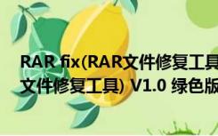 RAR fix(RAR文件修复工具) V1.0 绿色版（RAR fix(RAR文件修复工具) V1.0 绿色版功能简介）