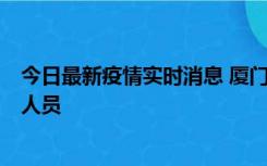 今日最新疫情实时消息 厦门新增1例确诊病例，系外地入厦人员