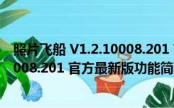 照片飞船 V1.2.10008.201 官方最新版（照片飞船 V1.2.10008.201 官方最新版功能简介）