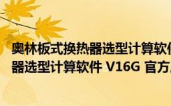 奥林板式换热器选型计算软件 V16G 官方版（奥林板式换热器选型计算软件 V16G 官方版功能简介）