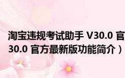 淘宝违规考试助手 V30.0 官方最新版（淘宝违规考试助手 V30.0 官方最新版功能简介）