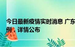 今日最新疫情实时消息 广东惠州惠城区新增1例新冠确诊病例，详情公布