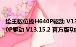 绘王数位板H640P驱动 V13.15.2 官方版（绘王数位板H640P驱动 V13.15.2 官方版功能简介）