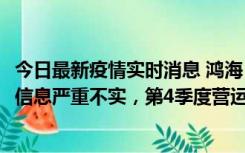 今日最新疫情实时消息 鸿海：网传“郑州园区约2万人确诊”信息严重不实，第4季度营运展望不变