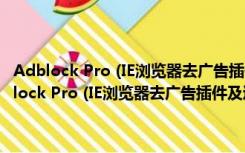 Adblock Pro (IE浏览器去广告插件及过滤规则) 3.6 官方免费版（Adblock Pro (IE浏览器去广告插件及过滤规则) 3.6 官方免费版功能简介）