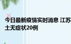 今日最新疫情实时消息 江苏10月25日新增本土确诊2例、本土无症状20例