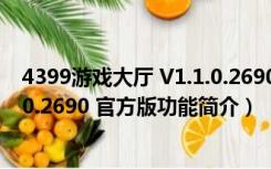 4399游戏大厅 V1.1.0.2690 官方版（4399游戏大厅 V1.1.0.2690 官方版功能简介）