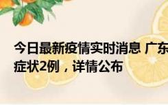 今日最新疫情实时消息 广东鹤山新增本土确诊6例、本土无症状2例，详情公布