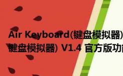 Air Keyboard(键盘模拟器) V1.4 官方版（Air Keyboard(键盘模拟器) V1.4 官方版功能简介）