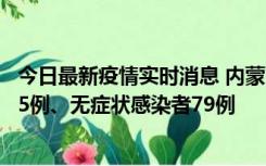 今日最新疫情实时消息 内蒙古10月25日新增本土确诊病例35例、无症状感染者79例