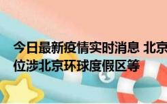 今日最新疫情实时消息 北京通州新增2例确诊病例，风险点位涉北京环球度假区等