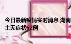 今日最新疫情实时消息 湖南10月25日新增本土确诊8例、本土无症状62例