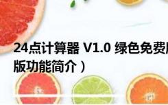 24点计算器 V1.0 绿色免费版（24点计算器 V1.0 绿色免费版功能简介）