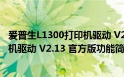 爱普生L1300打印机驱动 V2.13 官方版（爱普生L1300打印机驱动 V2.13 官方版功能简介）