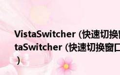 VistaSwitcher (快速切换窗口软件) 1.1.5 多语绿色版（VistaSwitcher (快速切换窗口软件) 1.1.5 多语绿色版功能简介）