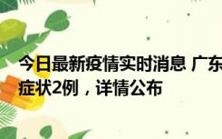 今日最新疫情实时消息 广东鹤山新增本土确诊6例、本土无症状2例，详情公布