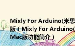 Mixly For Arduino(米思齐图形化编程软件) V0.998 Mac版（Mixly For Arduino(米思齐图形化编程软件) V0.998 Mac版功能简介）