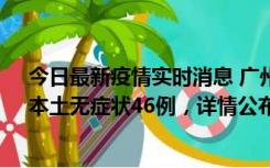 今日最新疫情实时消息 广州10月25日新增本土确诊27例、本土无症状46例，详情公布