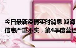 今日最新疫情实时消息 鸿海：网传“郑州园区约2万人确诊”信息严重不实，第4季度营运展望不变