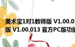 美术宝1对1教师版 V1.00.013 官方PC版（美术宝1对1教师版 V1.00.013 官方PC版功能简介）