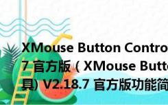 XMouse Button Control(高级鼠标操作设置工具) V2.18.7 官方版（XMouse Button Control(高级鼠标操作设置工具) V2.18.7 官方版功能简介）